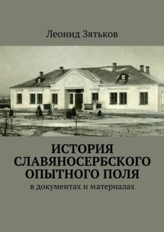 . История Славяносербского опытного поля. В документах и материалах