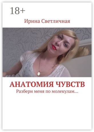 . Анатомия чувств. Разбери меня по молекулам…