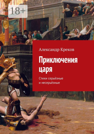 . Приключения царя. Стихи серьёзные и несерьёзные