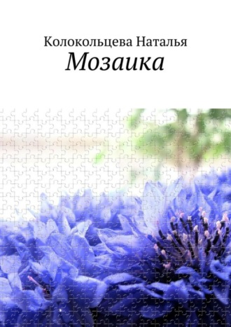 . Мозаика