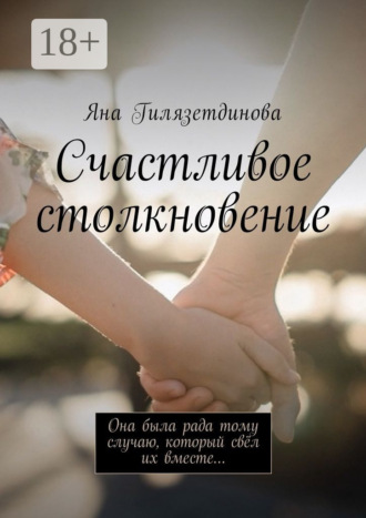 . Счастливое столкновение. Она была рада тому случаю, который свёл их вместе…