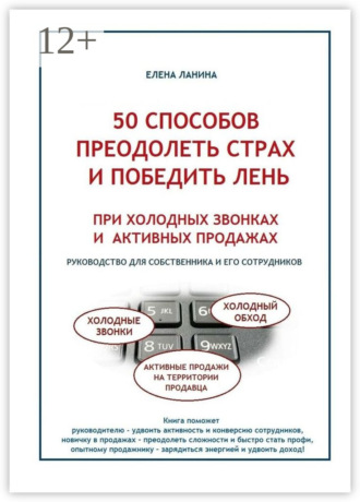 . 50 способов преодолеть страх и победить лень при холодных звонках и активных продажах