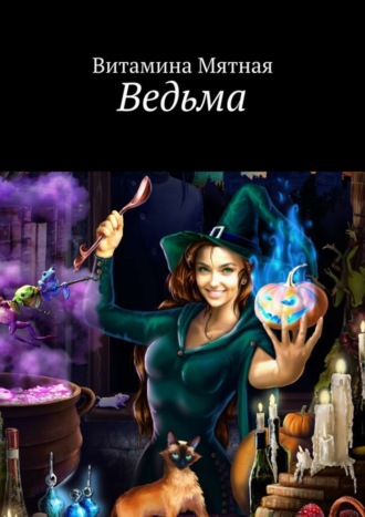 Витамина Мятная. Ведьма