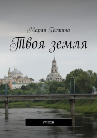 . Твоя земля. Стихи