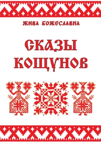 . Сказы кощунов. Толкования и календарь кощунов