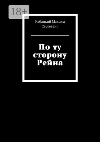 Максим Сергеевич Кабацкий. По ту сторону Рейна