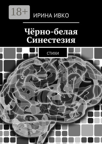 . Чёрно-белая Синестезия. Стихи