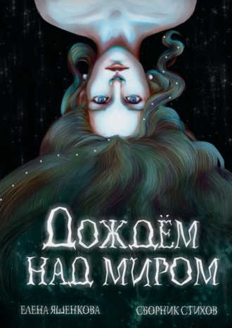 . Дождем над миром
