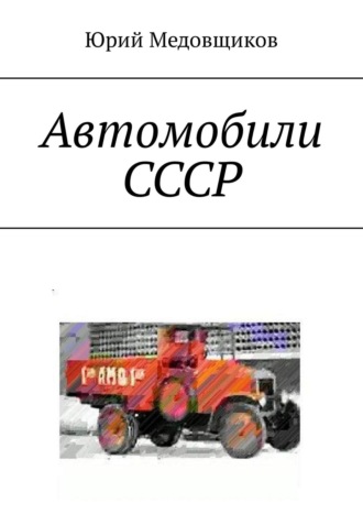 Юрий Владимирович Медовщиков. Автомобили СССР