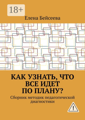 Елена Бейсеева. Как узнать, что все идет по плану? Сборник методик педагогической диагностики