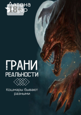 Нуар Латона. Грани реальности. Кошмары бывают разными