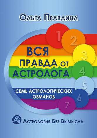 . Вся правда от астролога. Семь астрологических обманов. Астрология без вымысла
