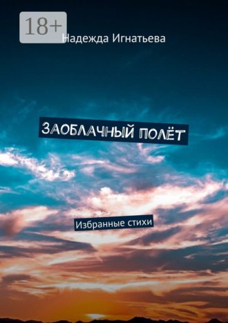 . Заоблачный полёт. Избранные стихи