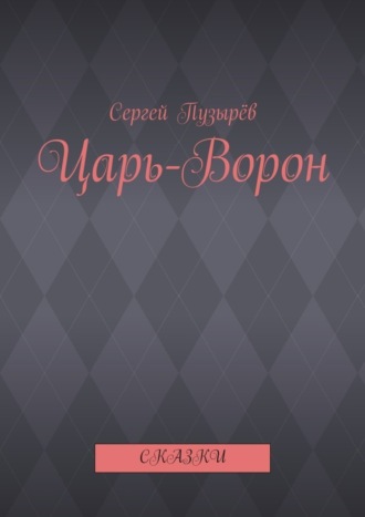 Сергей Пузырёв. Царь-Ворон. Сказки