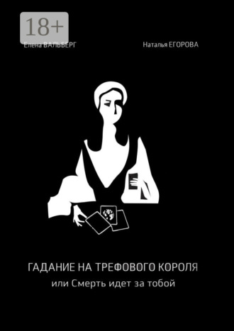 Елена Вальберг. Гадание на трефового короля, или Смерть идет за тобой