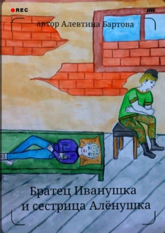. Братец Иванушка и сестрица Алёнушка. Детский детектив