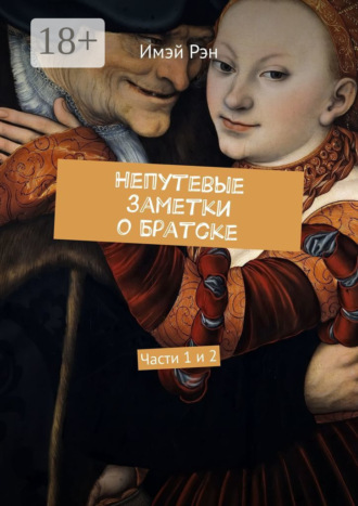 . Непутевые заметки о Братске. Части 1 и 2