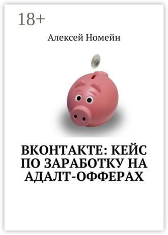 . ВКонтакте: кейс по заработку на адалт-офферах