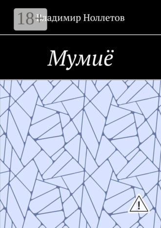 . Мумиё