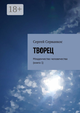 Сергей Серванкос. Творец. Младенчество человечества (книга 1)