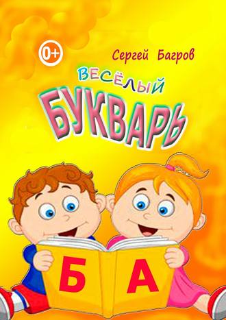 . Весёлый букварь. Для детей от 2 до 5 лет