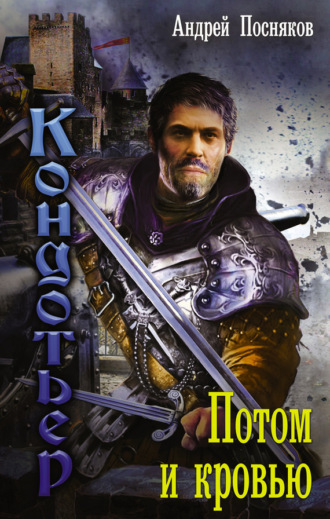 . Потом и кровью