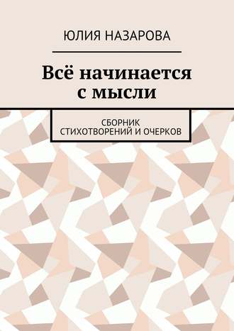 . Всё начинается с мысли. Сборник стихотворений и очерков