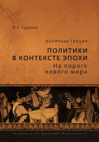 . Античная Греция. Политики в контексте эпохи. На пороге нового мира