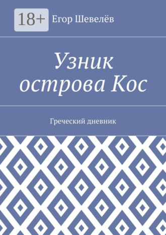 Егор Шевелёв. Узник острова Кос. Греческий дневник