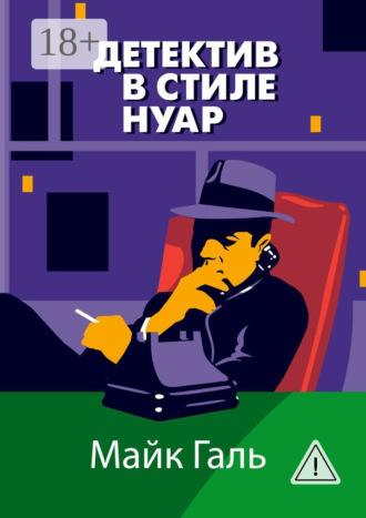 . Детектив в стиле нуар
