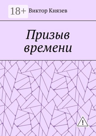 Виктор Князев. Призыв времени