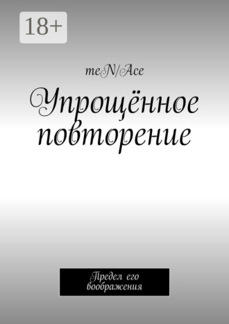 . Упрощённое повторение. Предел его воображения
