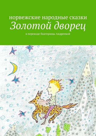 . Золотой дворец