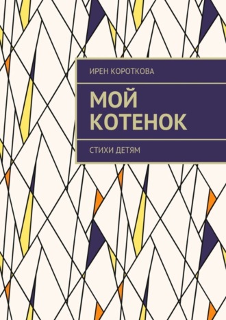 . Мой котенок. Стихи детям