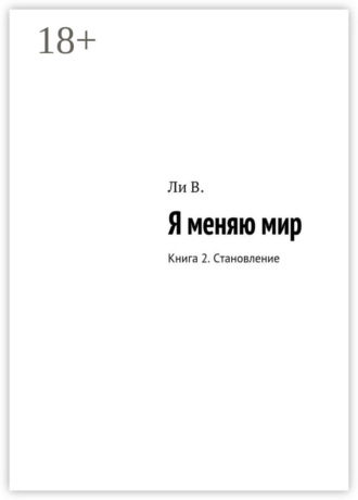 В. Ли. Я меняю мир. Книга 2. Становление