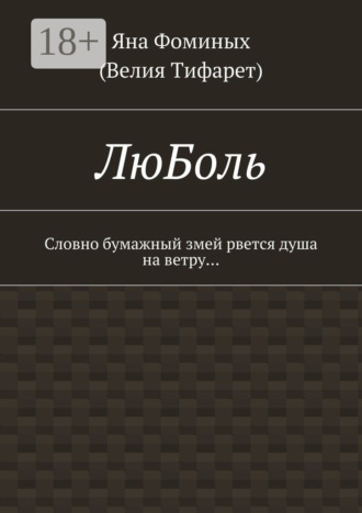 Яна Фоминых (Велия Тифарет). ЛюБоль. Словно бумажный змей рвется душа на ветру…