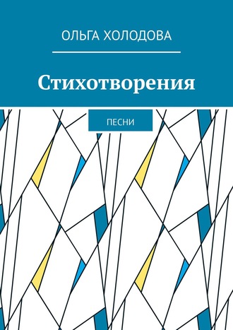 . Стихотворения. Песни