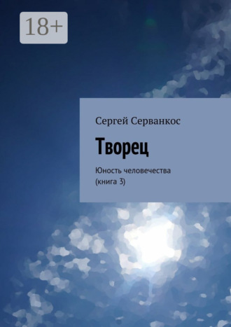 Сергей Серванкос. Творец. Юность человечества (книга 3)