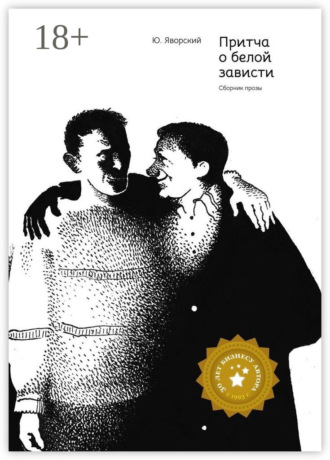 . Притча о белой зависти. Сборник прозы