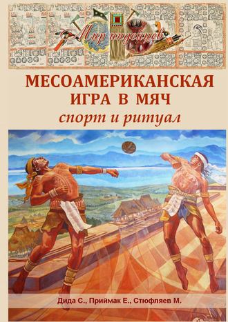 . Месоамериканская игра в мяч. Спорт и ритуал