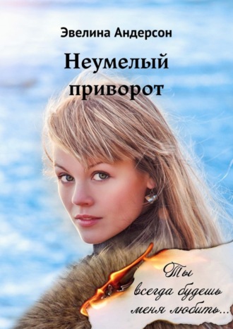 . Неумелый приворот. Где нет любви, там магия бессильна…