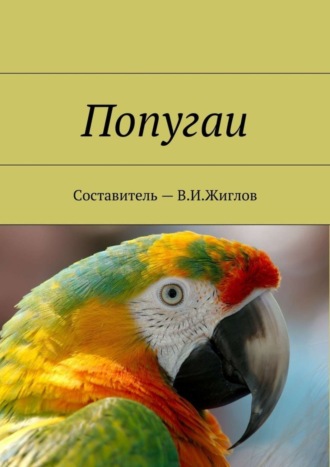 В. И. Жиглов. Попугаи