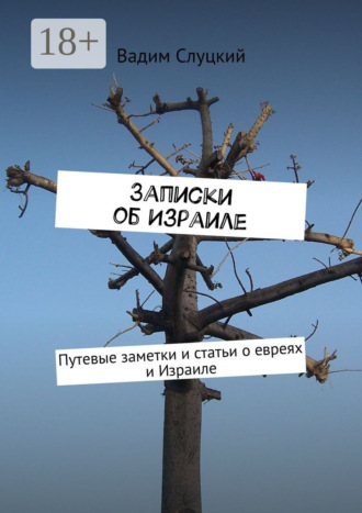 Вадим Слуцкий. Записки об Израиле. Путевые заметки и статьи о евреях и Израиле