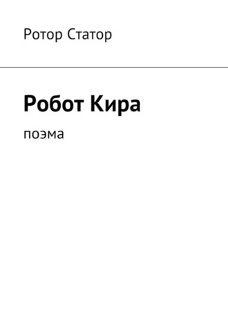 . Робот Кира. Поэма