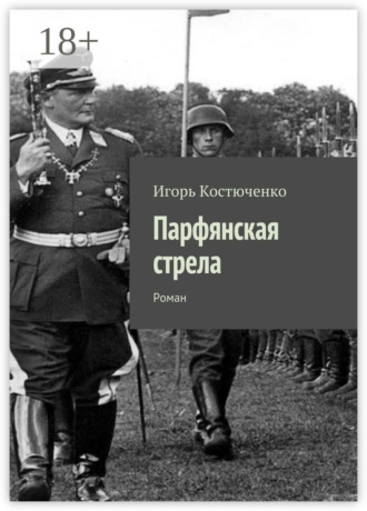 . Парфянская стрела. Роман