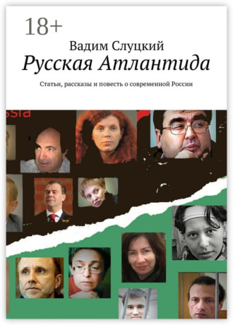 Вадим Слуцкий. Русская Атлантида. Статьи, рассказы и повесть о современной России