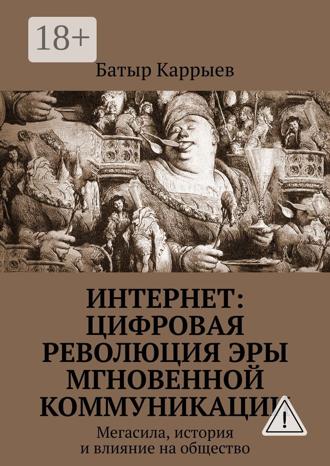 Батыр Каррыев. Интернет: цифровая революция эры мгновенной коммуникации. Мегасила, история и влияние на общество