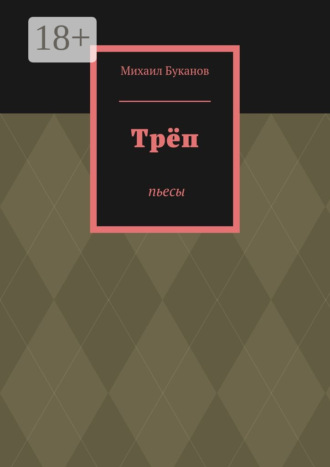 Михаил Буканов. Трёп. Пьесы