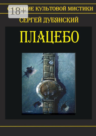 Сергей Дубянский. Плацебо