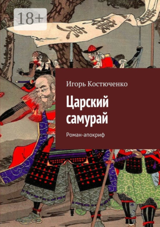 Игорь Костюченко. Царский самурай. Роман-апокриф